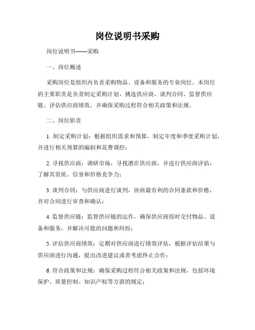 岗位说明书采购