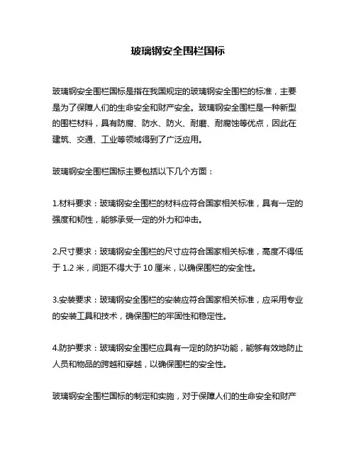 玻璃钢安全围栏国标