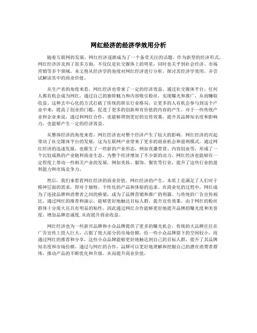 网红经济的经济学效用分析