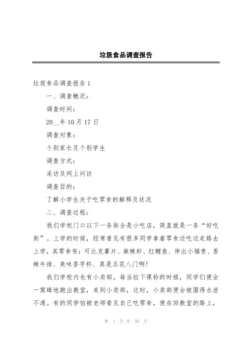 垃圾食品调查报告