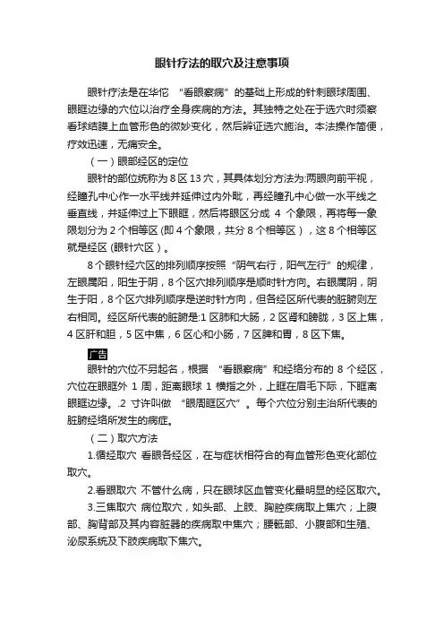 眼针疗法的取穴及注意事项