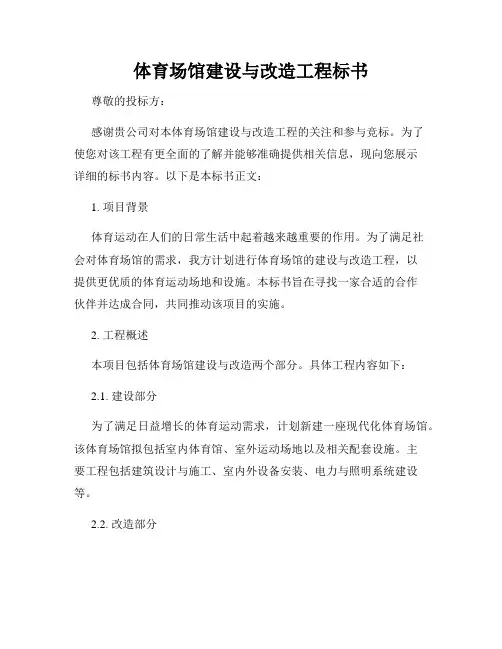 体育场馆建设与改造工程标书