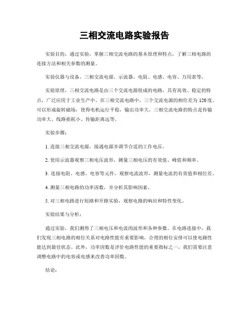 三相交流电路实验报告