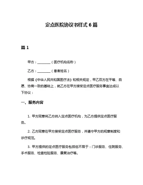 定点医院协议书样式6篇