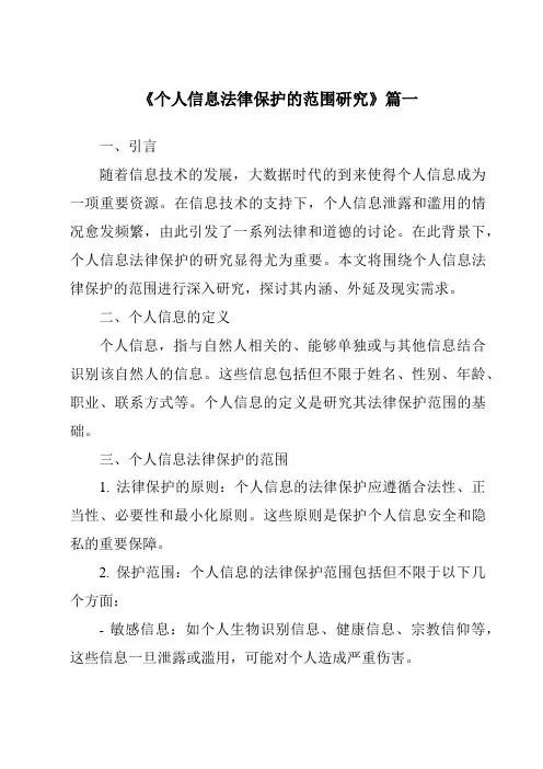 《个人信息法律保护的范围研究》范文