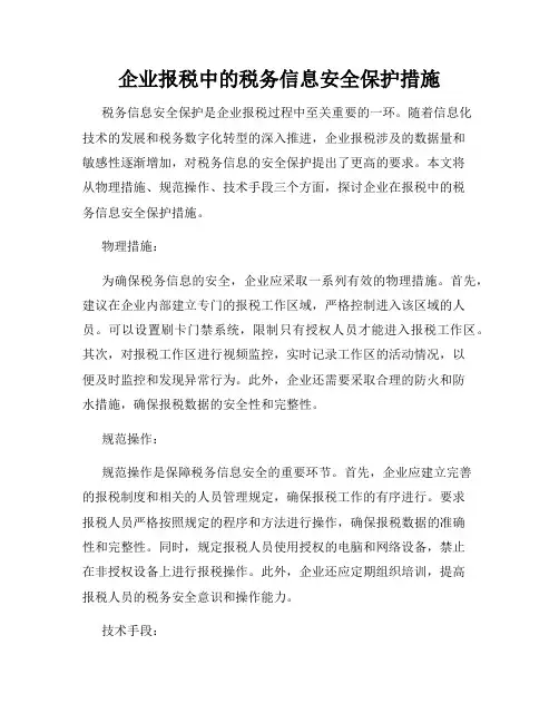 企业报税中的税务信息安全保护措施