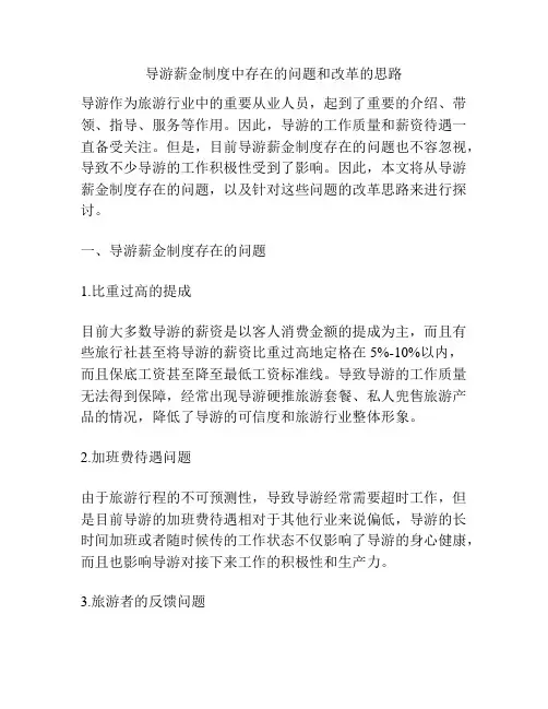 导游薪金制度中存在的问题和改革的思路
