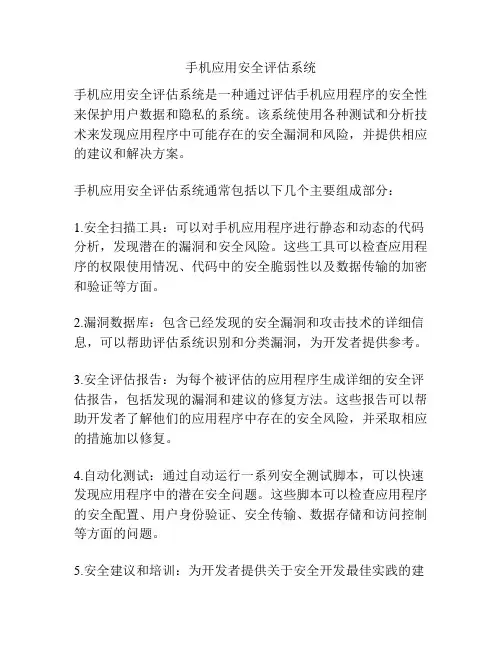 手机应用安全评估系统