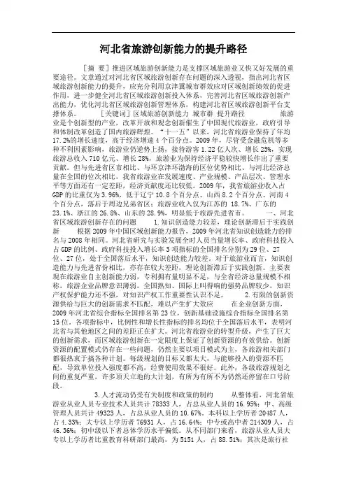 河北省旅游创新能力的提升路径