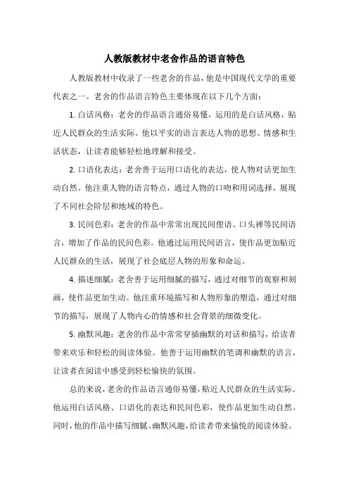 人教版教材中老舍作品的语言特色