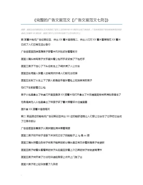 完整的广告文案范文【广告文案范文七则】