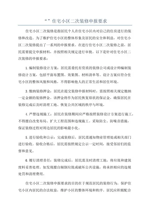 “”住宅小区二次装修申报要求