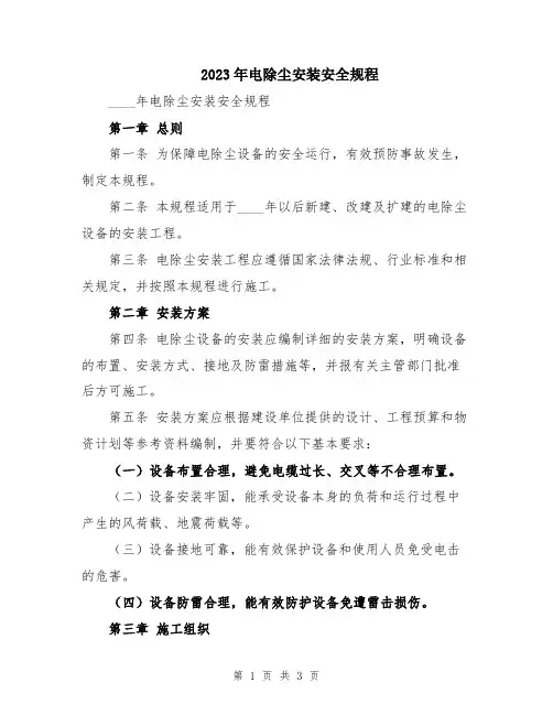 2023年电除尘安装安全规程