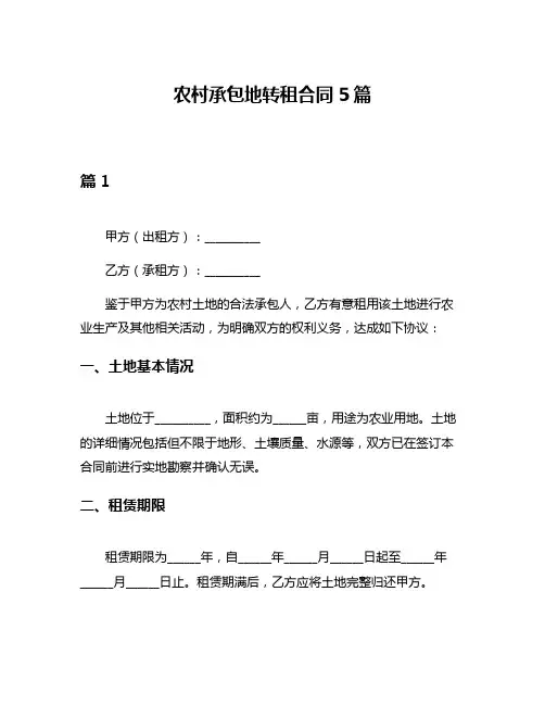 农村承包地转租合同5篇