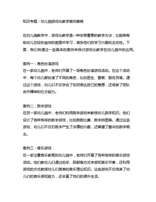 幼儿园游戏化教学案例集锦