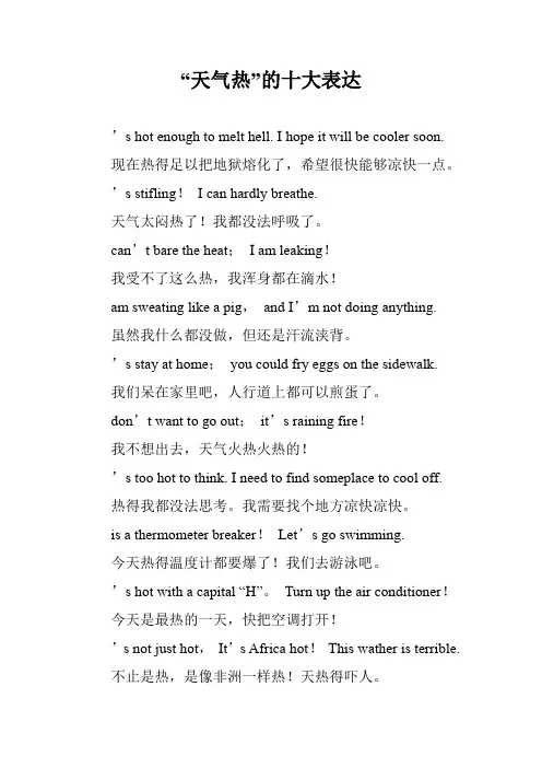 “天气热”的十大表达