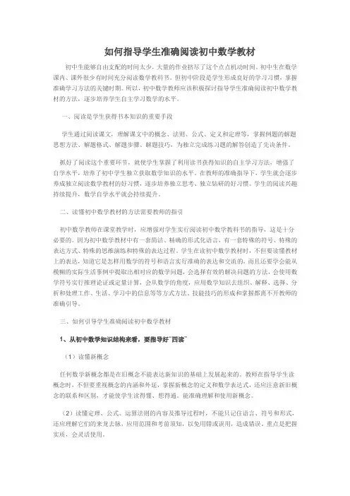 如何指导学生正确阅读初中数学教材