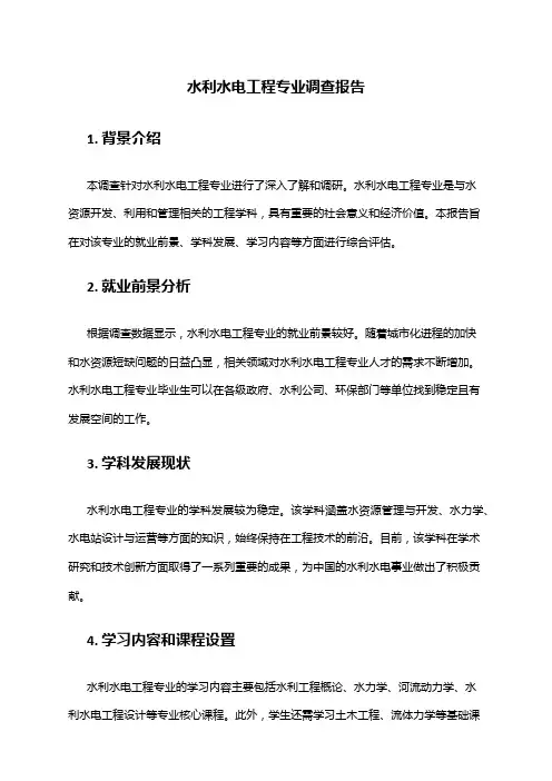 水利水电工程专业调查报告