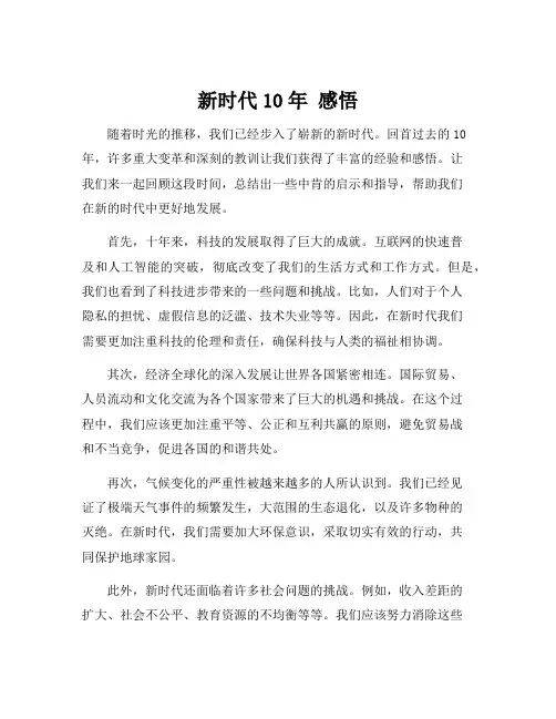 新时代10年 感悟