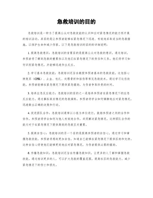 急救培训的目的