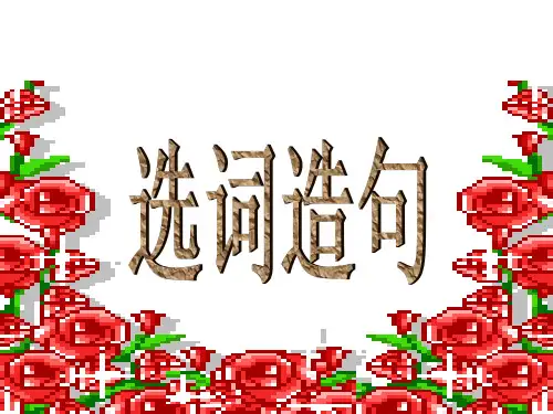 选词造句ppt课件
