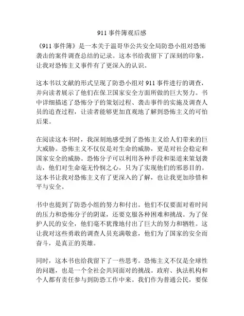 911事件簿观后感