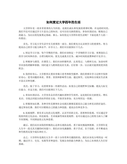 如何度过大学四年的生活