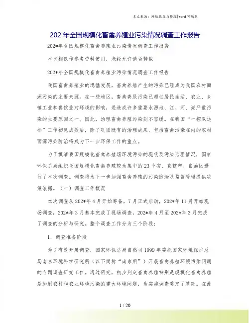 202年全国规模化畜禽养殖业污染情况调查工作报告[1].doc