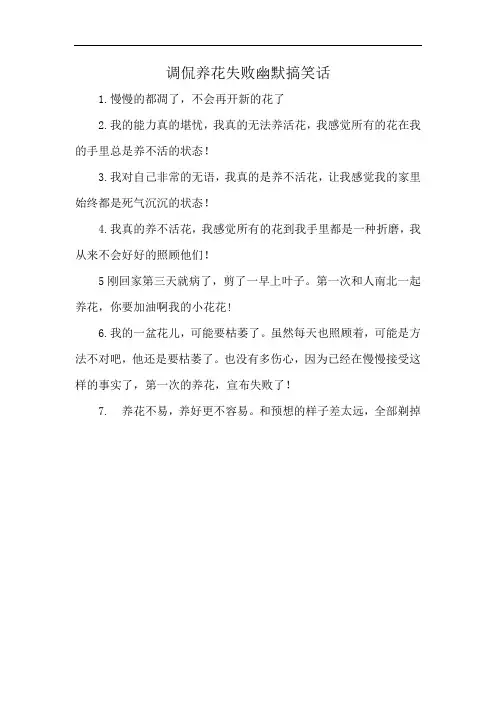 调侃养花失败幽默搞笑话