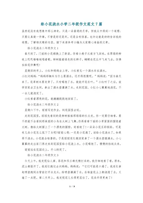 给小花浇水小学二年级作文范文7篇