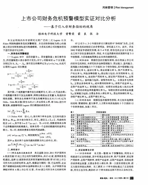 上市公司财务危机预警模型实证对比分析——基于引入非财务指标的视角