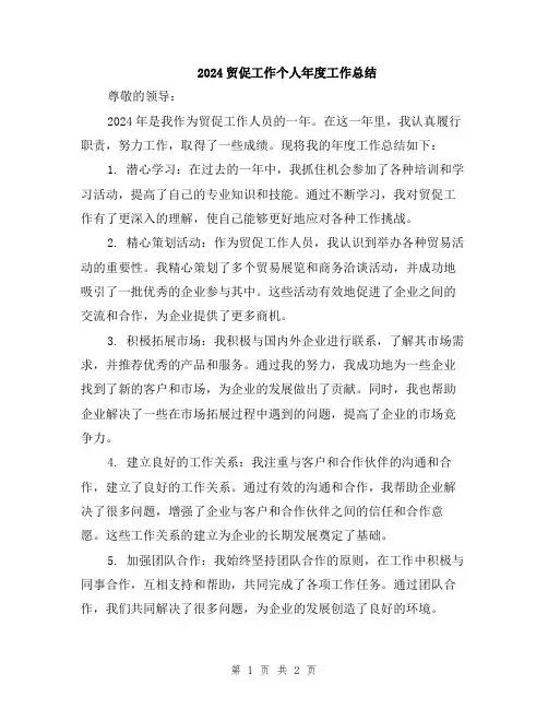 2024贸促工作个人年度工作总结