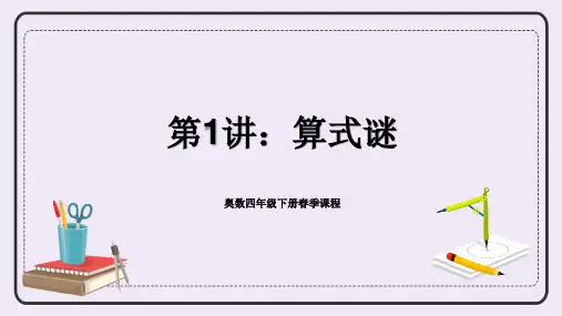 四年级下册数学人教版奥数专讲：算式谜(课件)(共17张PPT)
