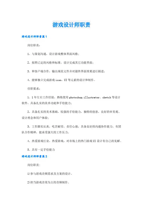 游戏设计师职责.doc