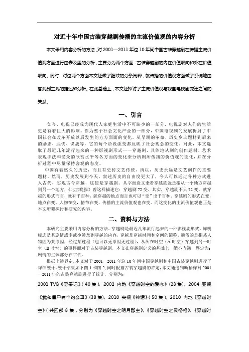 对近十年中国古装穿越剧传播的主流价值观的内容分析