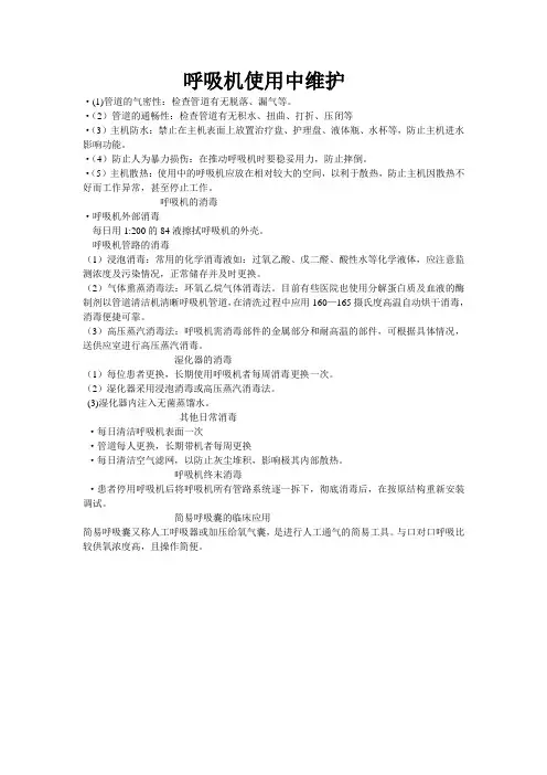 呼吸机使用中维护