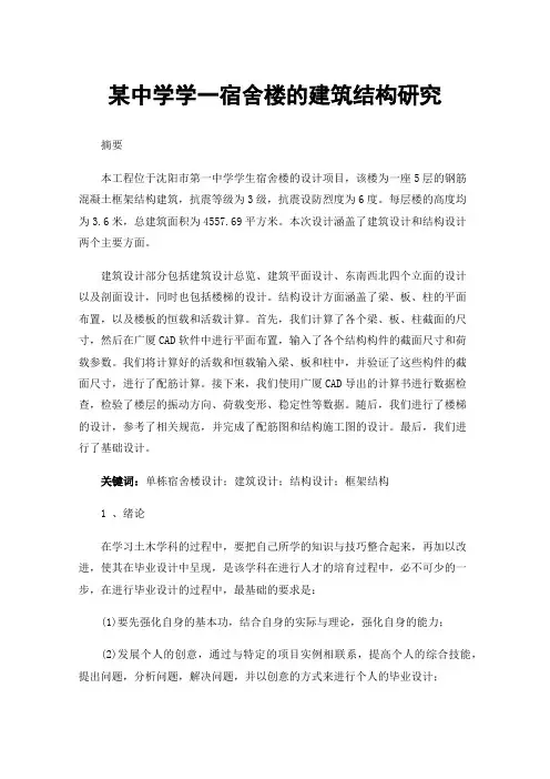 某中学学一宿舍楼的建筑结构研究