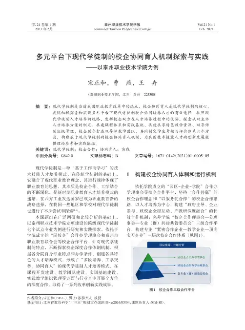多元平台下现代学徒制的校企协同育人机制探索与实践--以泰州职业技术学院为例