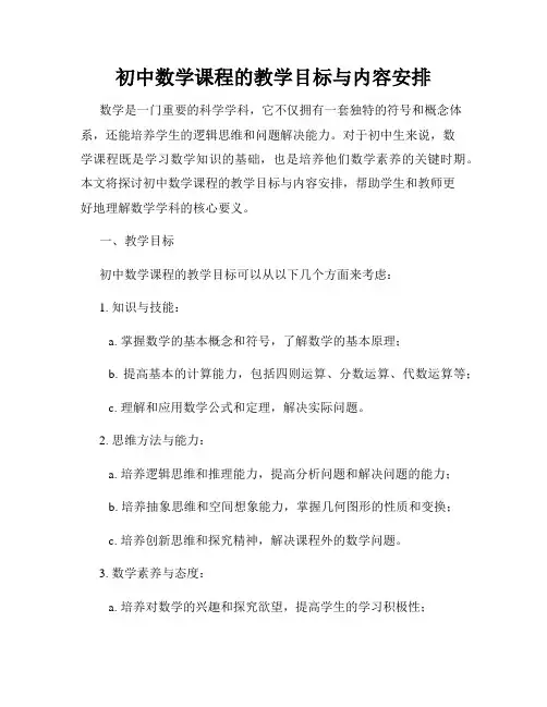 初中数学课程的教学目标与内容安排