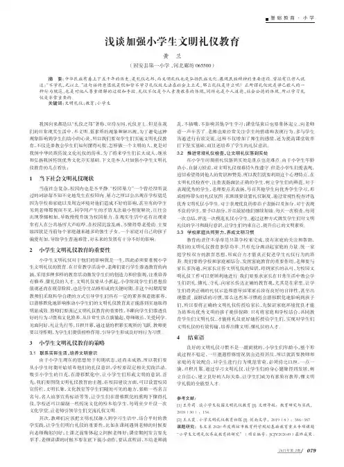 浅谈加强小学生文明礼仪教育