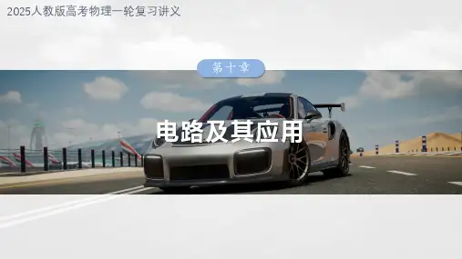 2025人教版高考物理一轮复习讲义-第十章 微点突破5 定值电阻在电路中的主要作用