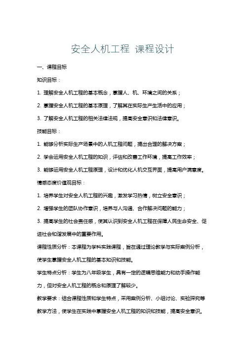 安全人机工程课程设计