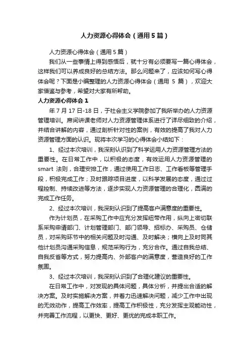 人力资源心得体会（通用5篇）