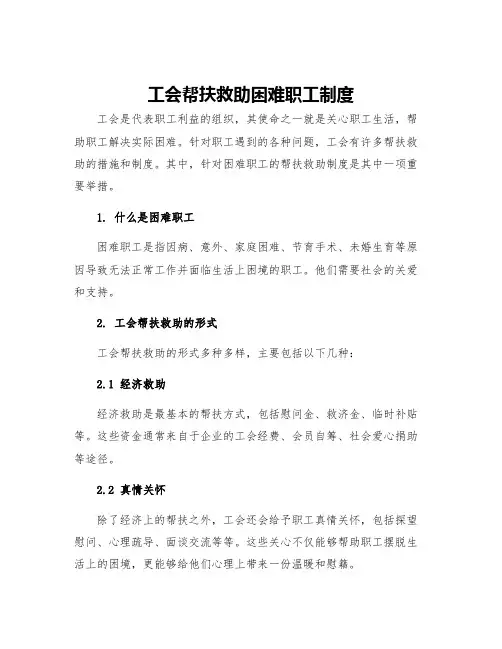 工会帮扶救助困难职工制度