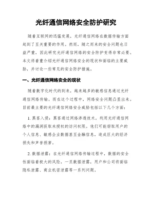 光纤通信网络安全防护研究