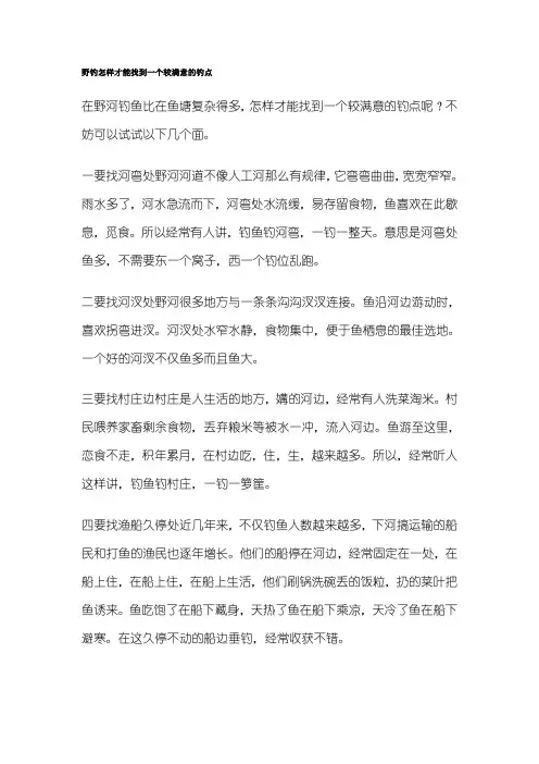 野钓怎样才能找到一个较满意的钓点