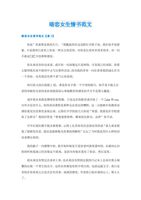 暗恋女生情书范文