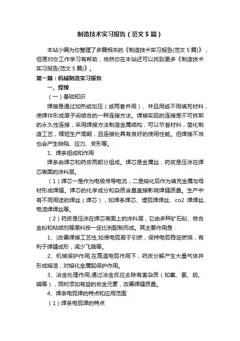 制造技术实习报告（范文5篇）