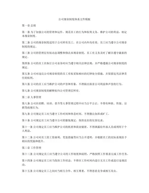 公司规章制度体系文件模板