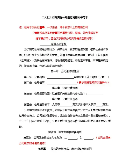 二人以上有限责任公司章程范本